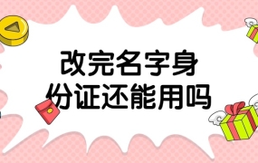 户口本改完名字身份证还能用吗