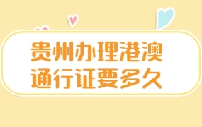 贵州户籍办澳门通行证需要多久