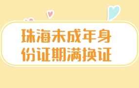 珠海未成年人身份证过期