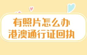 办理港澳通行证有照片没回执怎么办