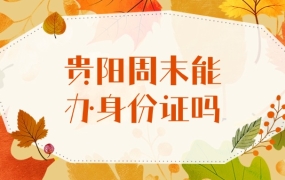 贵阳周末可以办身份证吗