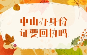 中山办理身份证需要回执