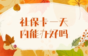 办社保卡一天能办好吗