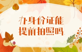 去办身份证,可以提前拍好照片吗