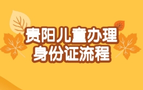 贵阳儿童办理身份证流程