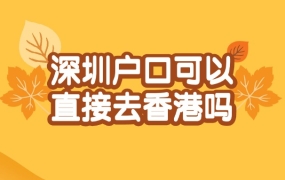 深圳户口可以直接去香港吗