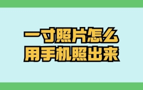 一寸照片怎么用手机照出来?