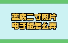 蓝底二寸照片电子版怎么弄?