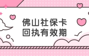 佛山社保卡照片回执有效期多久