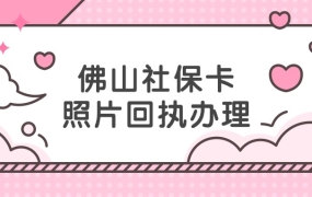 佛山社保卡照片回执怎么弄