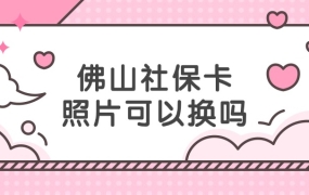 佛山社保卡照片可以换吗