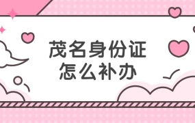 茂名市补办身份证