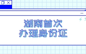 湖南首次办身份证怎么办