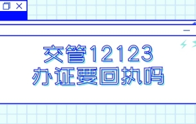 交管12123换证不需要回执吗