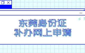 东莞身份证补办网上申请