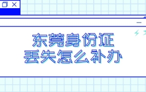 东莞身份证丢了怎么办理