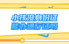 小孩没身份证可以办港澳通行证吗