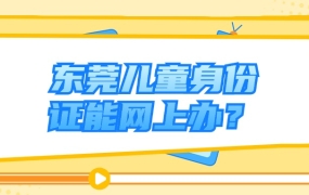 东莞儿童身份证网上申请