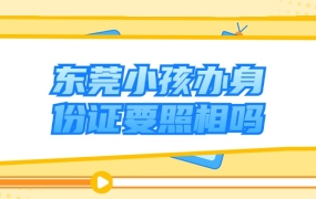 东莞小孩办身份证要照相吗