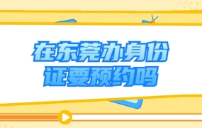 在东莞办身份证需要预约吗