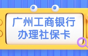广州农商银行办社保卡需要什么资料
