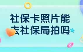 可以去社保局在拍照片吗