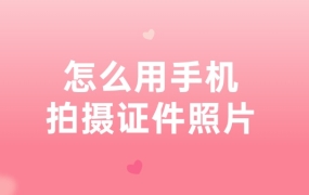 证件照片手机怎么拍