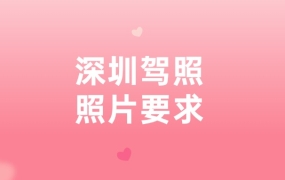深圳驾照照片要求