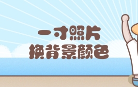 一寸照片更换背景颜色