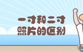 一寸照和二寸照的区别