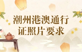 潮州港澳通行证照片要求