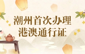 潮州首次港澳通行证怎么办理