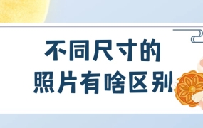 不同尺寸照片的区别