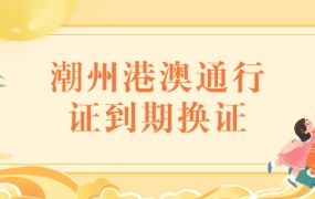 潮州港澳通行证到期怎么换证