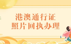 港澳通行证照片回执照相馆可以弄吗