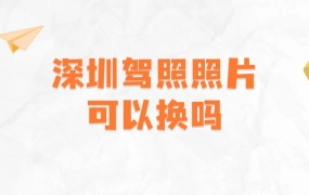 深圳驾照照片可以换吗