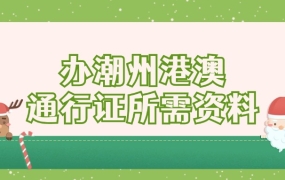 潮州港澳通行证办理需要什么资料