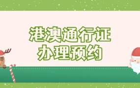 潮州港澳通行证办理需要预约吗