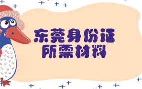 东莞身份证办理需要什么材料