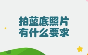 拍蓝底照片有什么要求