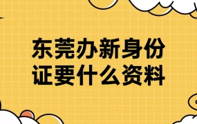 东莞办新身份证需要什么资料