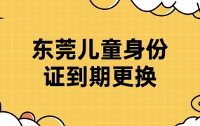 东莞儿童身份证到期如何更换