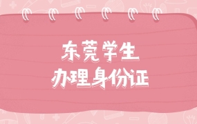 东莞学生办理身份证需要什么手续