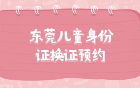 东莞儿童身份证换证预约