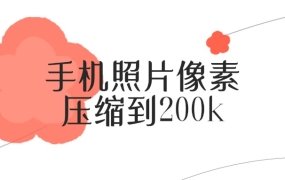手机照片压缩200k的软件