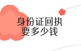 一般身份证照片回执要多少钱