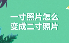 一寸照片怎么变成二寸照片