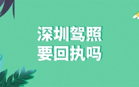 深圳驾照照片要照相回执吗