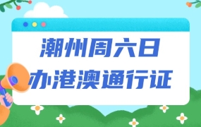 潮州周六日办理港澳通行证