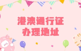 附近办港澳通行证地址